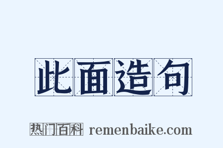 此面造句是什么意思的图片